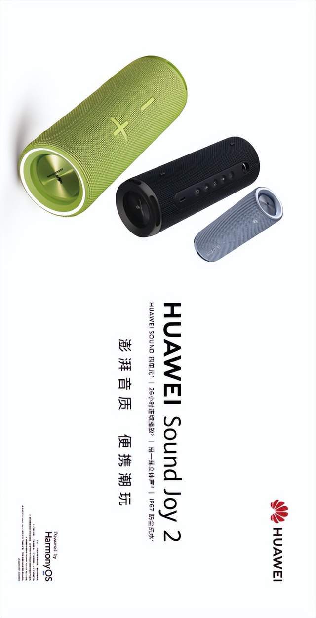Sound Joy 2便携式户外音箱正式发布爱游戏平台随时随地野生LiveHUAWEI(图6)