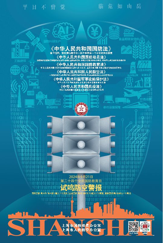 试鸣防空警报区国动办提醒→爱游戏平台9月21日上海将(图2)