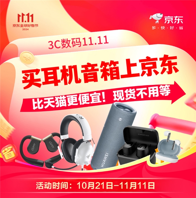 抢购 现货比天猫预售价格更低 单品至高省近200元ayx爱游戏app体育京东1111爆款耳机音箱5折(图5)