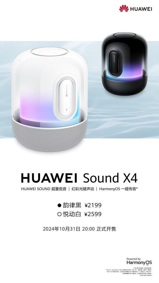 日开售自研声音算法重新定义高端桌面音箱爱游戏最新华为音箱Sound X4今(图1)
