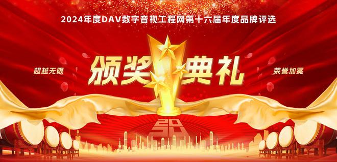 年度会议扩音十大品牌”获奖名单揭晓爱游戏重磅！DAV01“2024(图9)