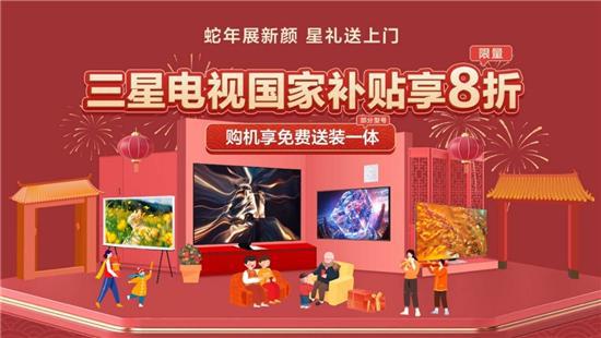 三星电视携手京东大屏盛宴喜迎新春爱游戏体育蛇年展新颜星礼送上门：