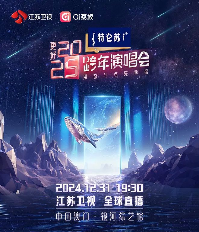 江苏卫视2025跨年音频制作解析AYX爱游戏APP“亚洲顶秀”(图8)
