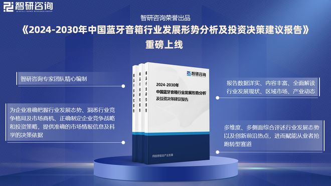 展现状及投资前景研究报告（智研咨询）爱游戏app入口中国蓝牙音箱行业发(图2)