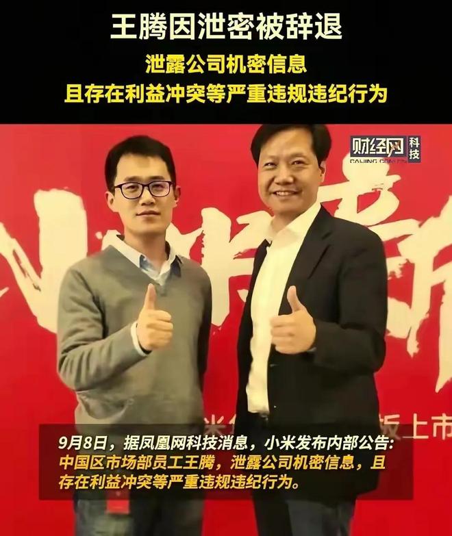 辞退泄露机密移交证物雷军拍板永不录用！爱游戏app网站手机版小米高管王腾被(图4)