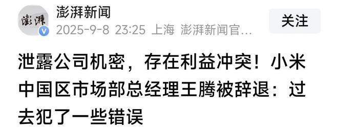 辞退泄露机密移交证物雷军拍板永不录用！爱游戏app网站手机版小米高管王腾被(图7)